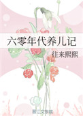 六零年代养儿记 最新章节 无弹窗