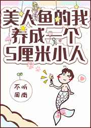 美人鱼的我拥有了一个五厘米小人