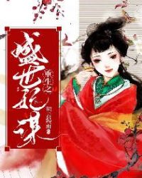 重生之盛世为后橙光攻略