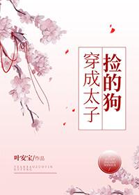 穿成太子家的小作精女主是谁