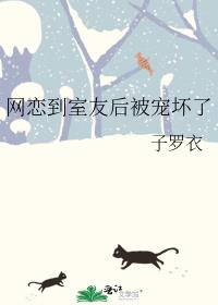 网恋到室友后被宠坏了